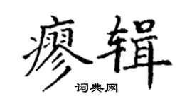 丁謙廖輯楷書個性簽名怎么寫