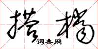 王冬齡搭檔草書怎么寫