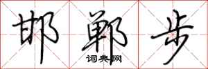 荊霄鵬邯鄲步行書怎么寫