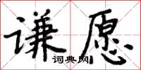 周炳元謙願楷書怎么寫