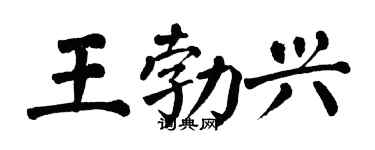 翁闓運王勃興楷書個性簽名怎么寫