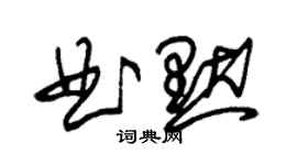 朱錫榮曲默草書個性簽名怎么寫