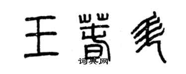 曾慶福王春升篆書個性簽名怎么寫