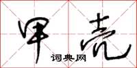 王冬齡甲殼草書怎么寫