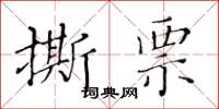 黃華生撕票楷書怎么寫