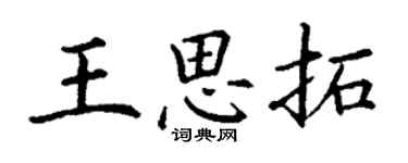 丁謙王思拓楷書個性簽名怎么寫