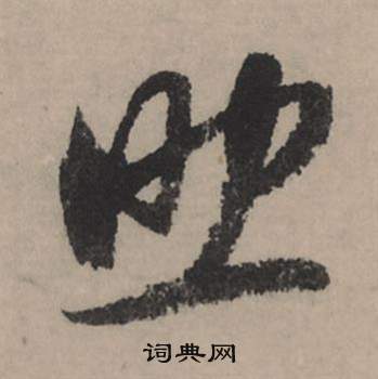 頨篆書書法_頨字書法_篆書字典