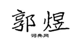 袁強郭煜楷書個性簽名怎么寫