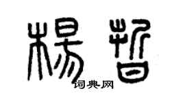 曾慶福楊晰篆書個性簽名怎么寫