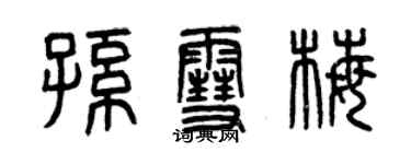 曾慶福孫雪梅篆書個性簽名怎么寫