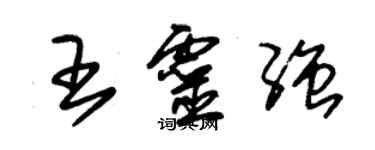 朱錫榮王靈強草書個性簽名怎么寫