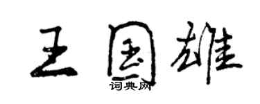 曾慶福王國雄行書個性簽名怎么寫