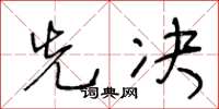 王冬齡先決草書怎么寫