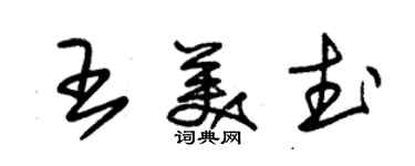 朱錫榮王美武草書個性簽名怎么寫