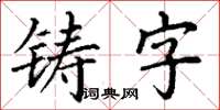 丁謙鑄字楷書怎么寫