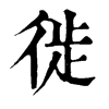 𨏝在康熙字典中的解釋_𨏝康熙字典