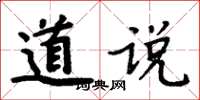 周炳元道說楷書怎么寫