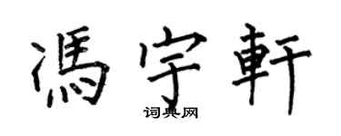 何伯昌馮宇軒楷書個性簽名怎么寫