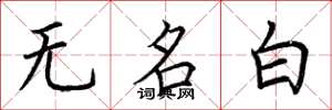荊霄鵬無名白楷書怎么寫