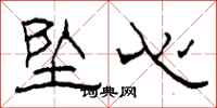 柯春海墜心隸書怎么寫