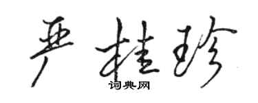 駱恆光嚴桂珍行書個性簽名怎么寫