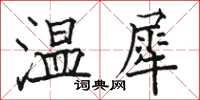 駱恆光溫犀楷書怎么寫