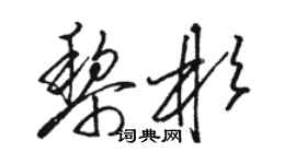 駱恆光黎彬草書個性簽名怎么寫