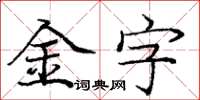 龐中華金字楷書怎么寫