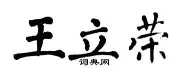 翁闓運王立榮楷書個性簽名怎么寫