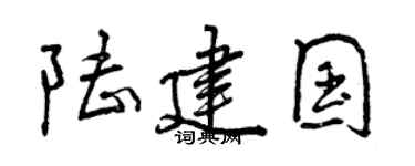 曾慶福陸建國行書個性簽名怎么寫