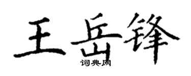丁謙王岳鋒楷書個性簽名怎么寫