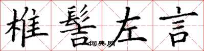 丁謙椎髻左言楷書怎么寫