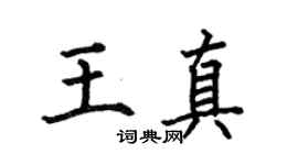 何伯昌王真楷書個性簽名怎么寫