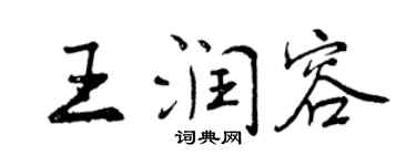 曾慶福王潤容行書個性簽名怎么寫
