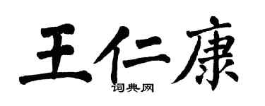 翁闓運王仁康楷書個性簽名怎么寫