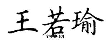 丁謙王若瑜楷書個性簽名怎么寫