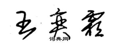 朱錫榮王奕霜草書個性簽名怎么寫