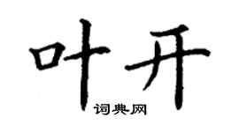 丁謙葉開楷書個性簽名怎么寫