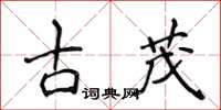 侯登峰古茂楷書怎么寫