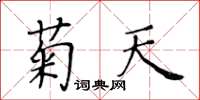 黃華生菊天楷書怎么寫