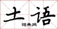 周炳元土語楷書怎么寫