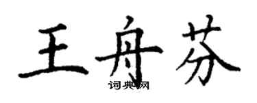 丁謙王舟芬楷書個性簽名怎么寫