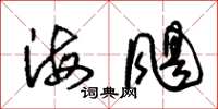 朱錫榮海颶草書怎么寫