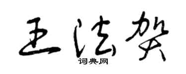 曾慶福王法賀草書個性簽名怎么寫