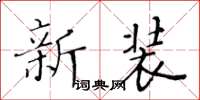 黃華生新裝楷書怎么寫