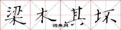 黃華生梁木其壞楷書怎么寫