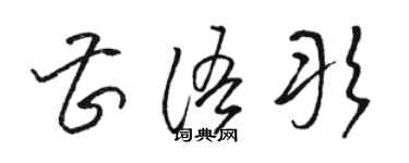 駱恆光曹語彤草書個性簽名怎么寫
