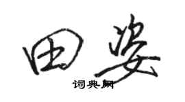 駱恆光田姿行書個性簽名怎么寫