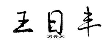 曾慶福王日豐行書個性簽名怎么寫