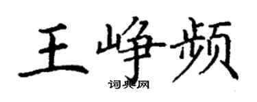 丁謙王崢頻楷書個性簽名怎么寫